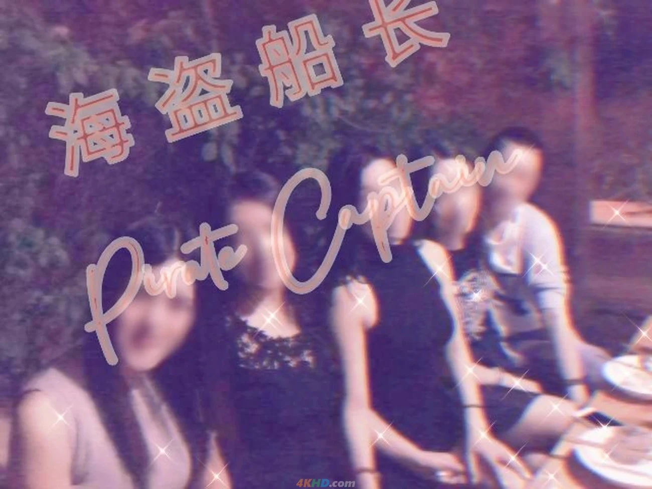 [OtherXXX] [SheYingShi] HaiDaoChuanZhang ZhongJinQuanBaoDuoWeiJiuTouShenJiPinNuShenDaHongPa — photo 81