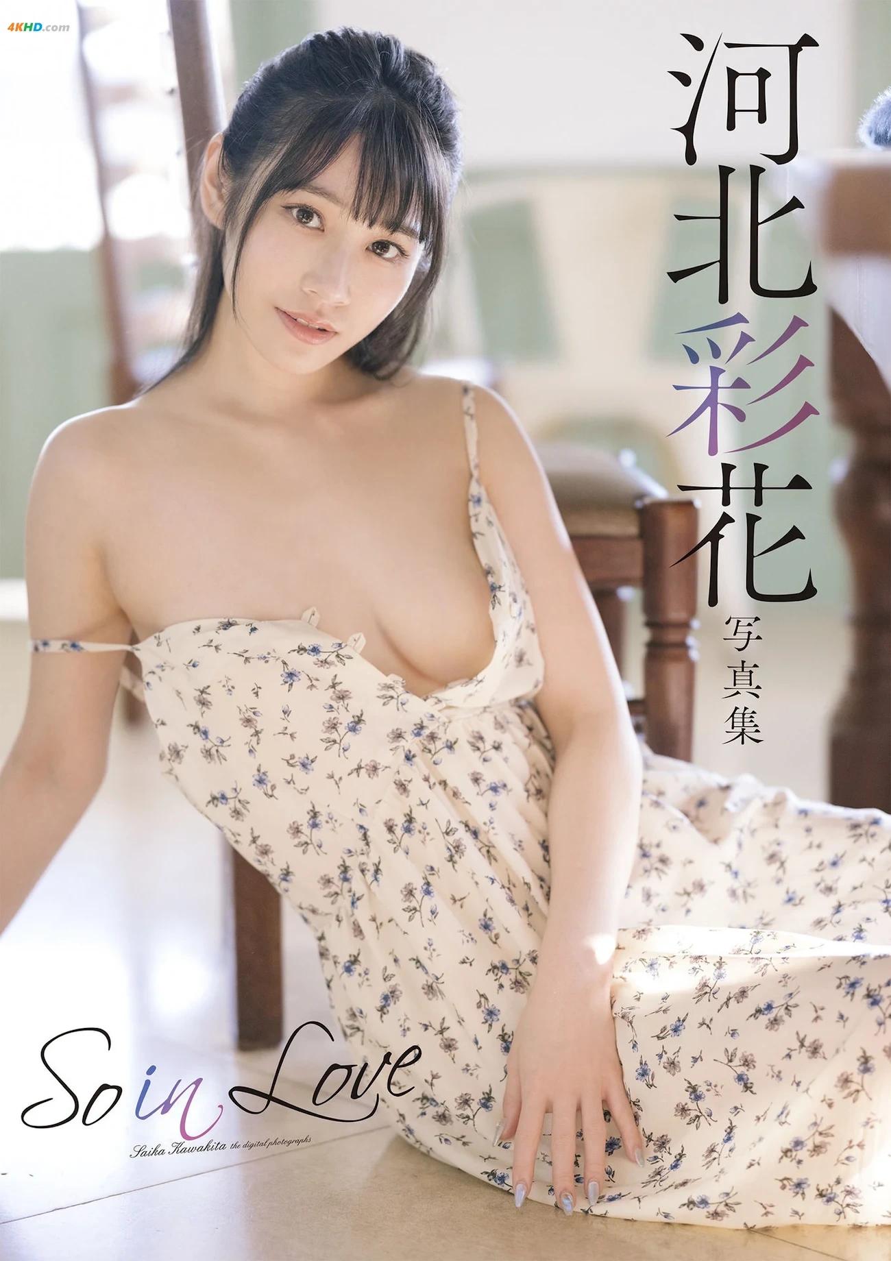 Saika Kawakita HeBeiCaiHua - So in Love [(SBan)] — photo 1